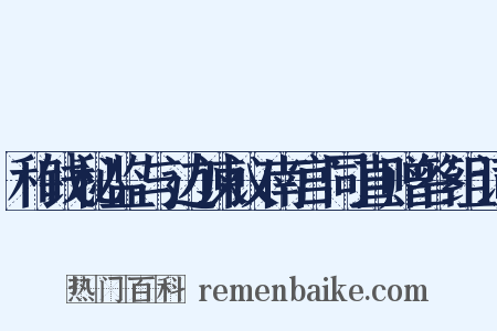 和钱秘监与边谏议南宫同直赠答组词是什么意思的图片